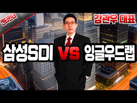   강관우의 센티펀더 센티멘탈 삼성SDI Vs 펀더멘탈 잉글우드랩 종목분석 2차전지 화장품