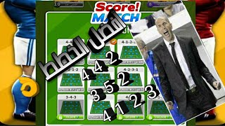 افضل الخطط فى لعبة سكور ماتش. The best plans in Score Match