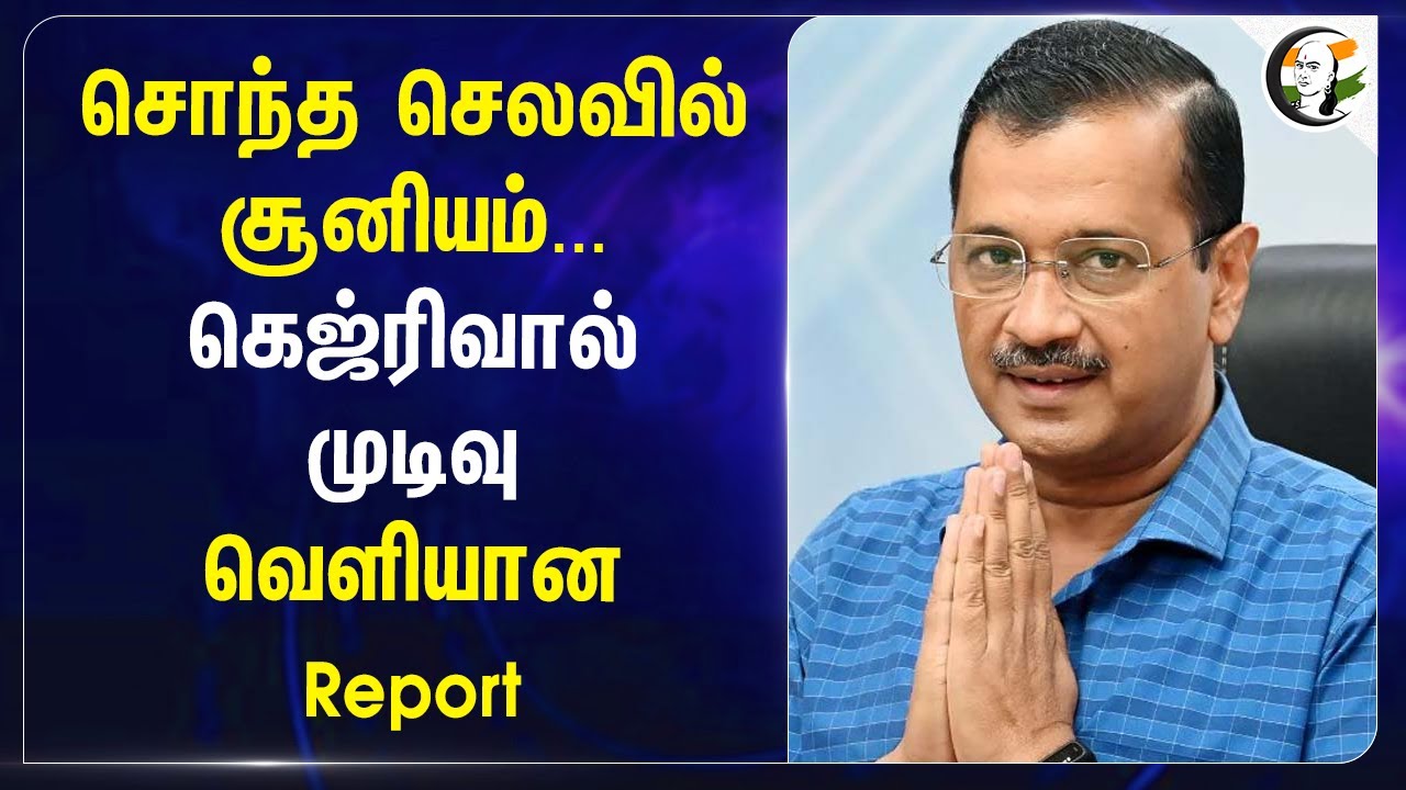 சொந்த செலவில் சூனியம்... Arvind Kejriwal முடிவு.. வெளியான Report | Delhi Election Result | AAP