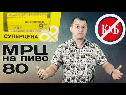 МРЦ на пиво