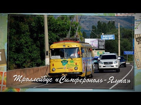 Самый длинный троллейбусный маршрут в мире - "Симферополь - Ялта" | Crimean trolleybus