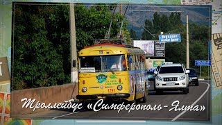 Самый длинный троллейбусный маршрут в мире - "Симферополь - Ялта" | Crimean trolleybus