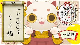 【#和となれ縁結び歌枠リレー 】和の音に載せて、福とご縁を招くよ🐱✨【#りく猫ちゃん 】
