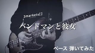 3markets[ ] ｰ バンドマンと彼女 【ベースで弾いてみた】