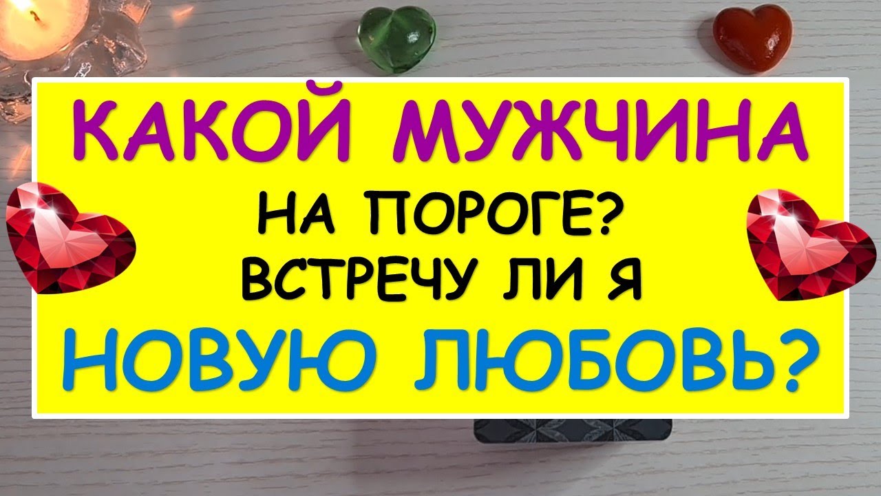 #8 Какой мужчина на пороге? Встречу ли я новую любовь?