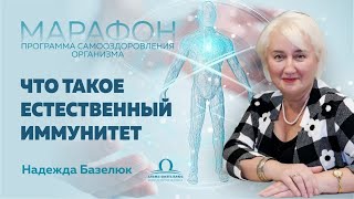 Что такое естественный иммунитет и его роль для вашего организма / Надежда Базелюк