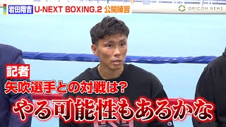岩田翔吉、 “因縁”矢吹正道との統一戦に意欲「可能性はあるかな」初防衛戦でサンティアゴにKO勝利を宣言　『U-NEXT BOXING.2』公開練習