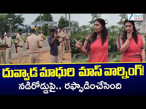 Duvvada Madhuri Vs Police | Duvvada Srinivas | AP Politics | Zee Telugu News - ZEE24TELUGUNEWS