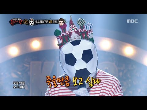 [King of masked singer][복면가왕] - 'World Cup   soccer ball' 3round - I Miss You 20180715