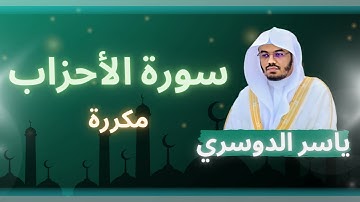 سورة الأحزاب مكررة القارئ ياسر الدوسري
