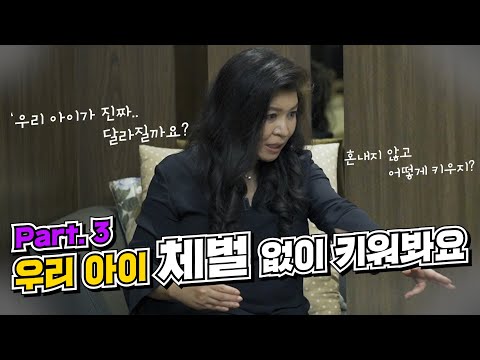 우리 아이에게 과연 체벌이 필요할까요? PART THREE! 체벌 없이 키우는 게 가능할까요?