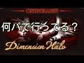 【グラブル】 ディメンションヘイロー　HELL【周回編成】Dimension Halo