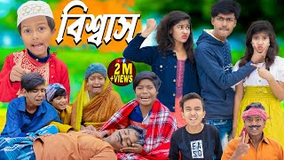 বিশ্বাস || No 1 Gramin TV Latest Bangla Funny  natok 2024 indian | screenshot 5