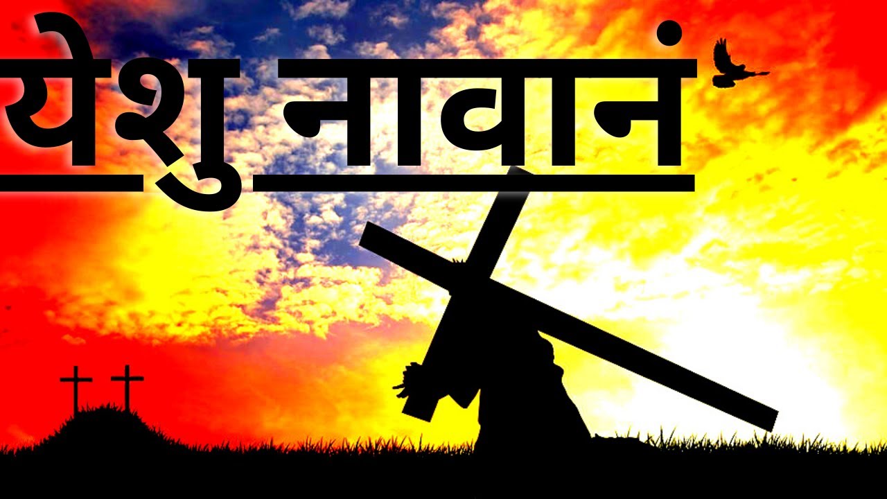 (येशु नावानं) Yeshu Naavan | YESHU CHE GANE | New Marathi Christian Song 2020 | Abhijit Bharaskar