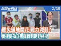 擋住罷免潮？黃捷從孤立無援戰到朝野相挺【台灣最前線】2021.02.10