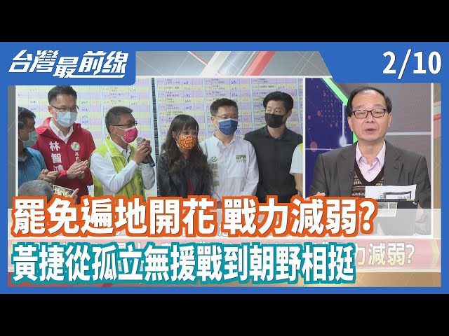 擋住罷免潮？黃捷從孤立無援戰到朝野相挺【台灣最前線】2021.02.10