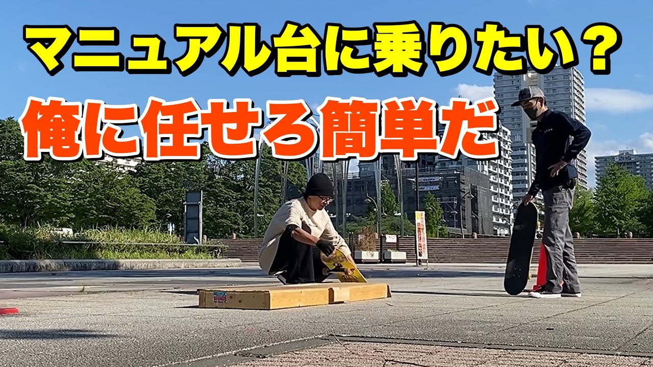 徹底解説！マニュアル台への上がり方 - YouTube