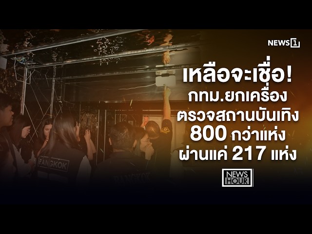 เหลือจะเชื่อ! กทม.ยกเครื่องตรวจสถานบันเทิง 800 กว่าแห่ง ผ่านแค่ 217 แห่ง : News Hour 22-07-69