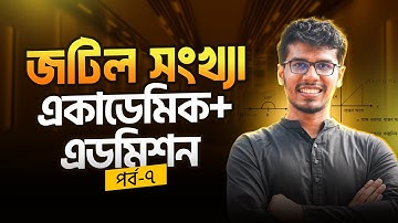 জটিল সংখ্যা - ৭ ।। Complex Number - HSC & Admission