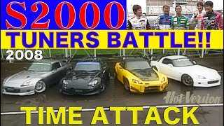 S2000ストリートチューニング最速戦 筑波タイムアタック!!【Best MOTORing】2008