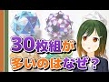 くす玉 ・ユニット折り紙 に30枚組が多いのはなぜ？ 【数学 解説 / #豊穣ミノリ / VTuber】