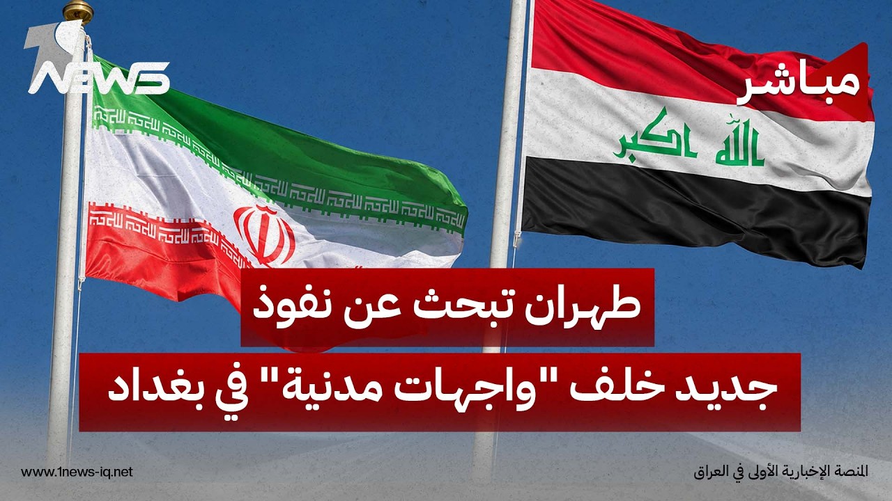 طهران تبحث عن نفوذ خلف واجهات مدنية.. وقيادات بالإطار تضع "فيتو" أمام أي تعديلات وزارية | السادسة
