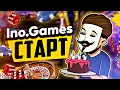 Стрим - InoGames E-GO проекта SSC!