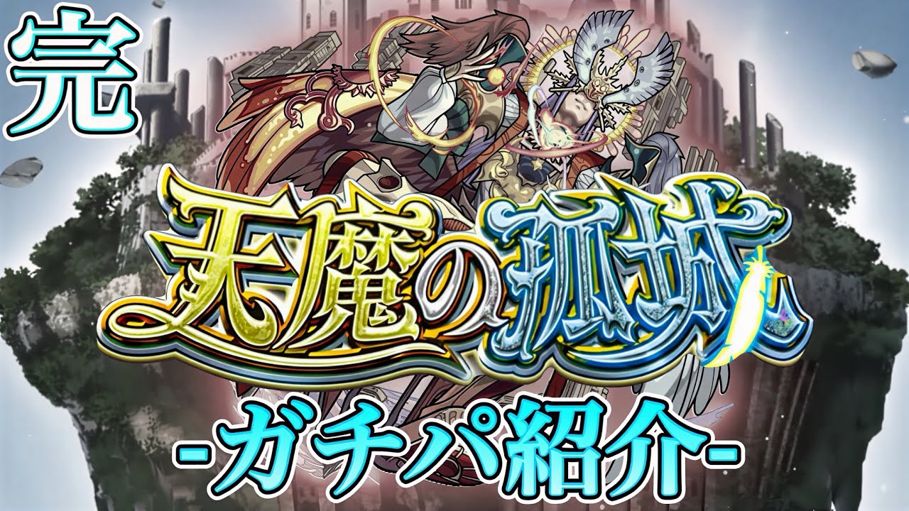 【天魔の孤城】-最終版- 毎月のおすすめ10クエ＆ガチパ紹介【モンスト/ちょこ】