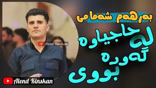 Barham Shamami - La Hajyawa Gawra Bwy | بەرهەم شەمامی - لە حاجیاوە گەورە بووی