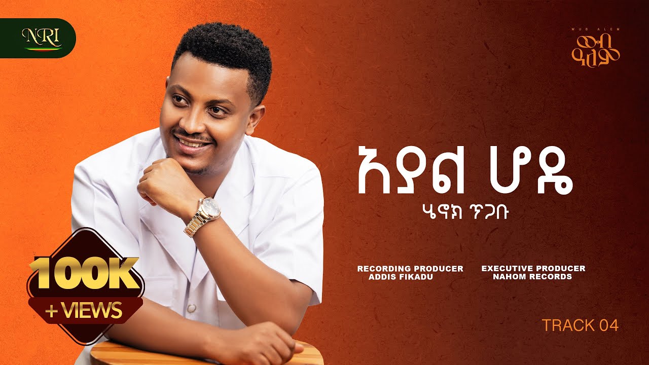 Henok Tigabu - Ayal Hode - ሄኖክ ጥጋቡ - አያል ሆዴ - New Ethiopian Amharic music 2025 (Official Audio)