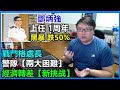 鄧炳強 上任1周年:黑暴 跌50%! 戰鬥格處長! 警隊【兩大困難】經濟轉差【新挑战】