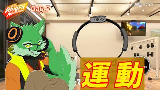 【RingFit Adventure】運動するオオカミ Day5 【ケモノVtuber/枝水アルム】