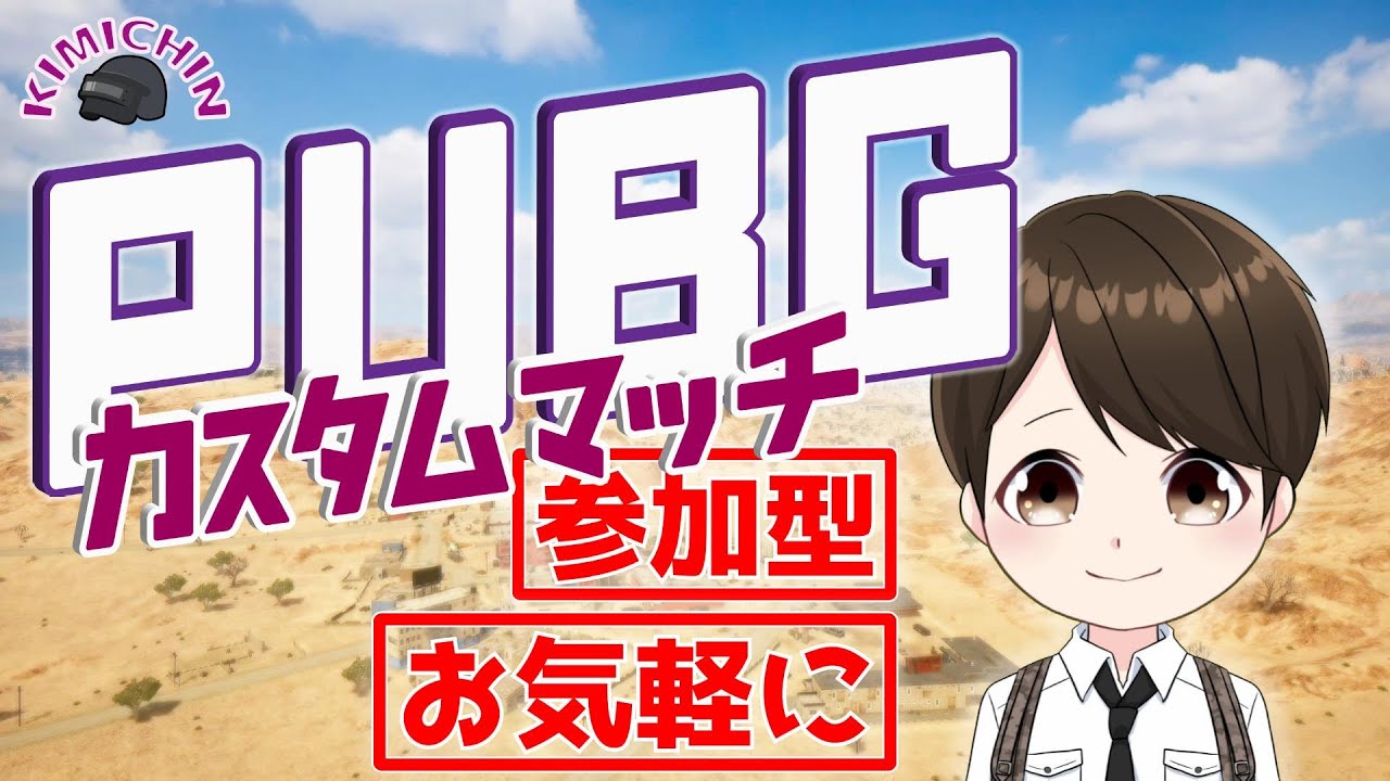 Pubg本家tpp 参加型 初見さんお気軽に カスタム小隊戦 22 2 5 Youtube