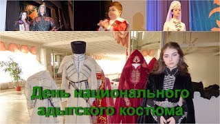 День национального адыгского костюма