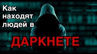 Как находят людей в ДАРКНЕТЕ.