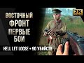 Восточный фронт • Первые бои 90 убийств • Мнение • Hell Let Loose