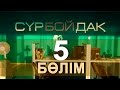 «Сүрбойдақ» 5 серия