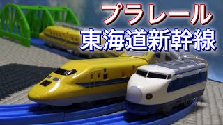 プラレール新幹線 ０系 ３００系 ドクターイエロー Plarail Shinkansen 0 series 300 series Doctor Yellow