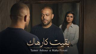 تامر عاشور ومهي فتوني   بقيت كارهاك                                                         - اسمعها
