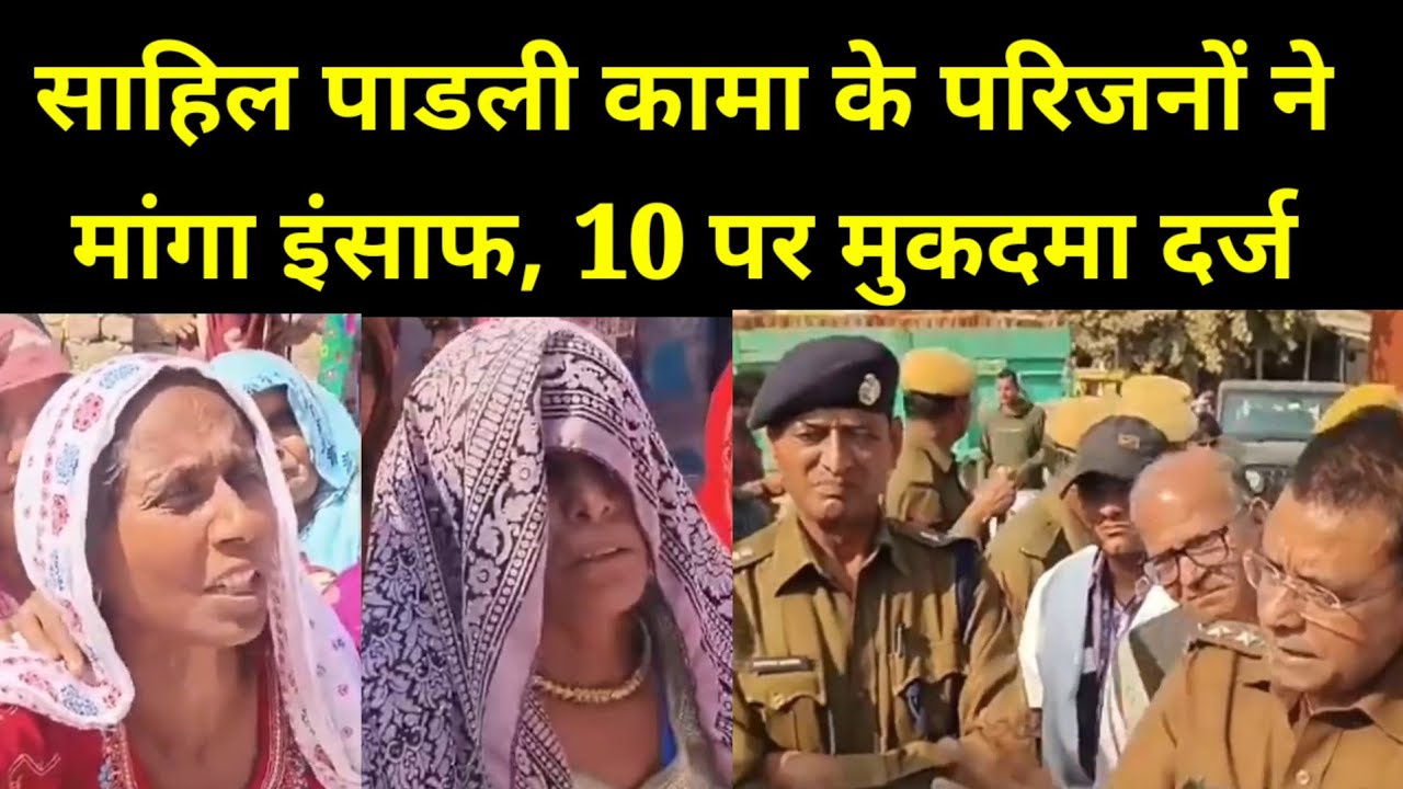 साहिल पाडली कामा के परिजनों ने मांग इंसाफ 