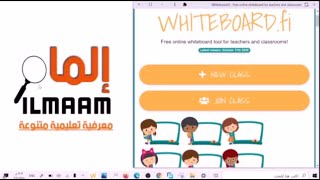 السبورة الفنلندية Whiteboard.fi - الجزء الأول - طرق الوصول والتعرف على الادوات وانشاء  صف