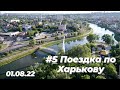 #5 Поездка по Харькову и долгожданная встреча с другом на Салтовке 01.08.22