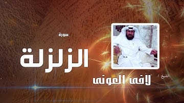 سورة الزلزلة  | بصوت القارئ الشيخ لافى العونى