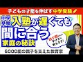 【中学受験】高学年からの受験開始でも合格できる子の勉強法と低学年の過ごし方/小川大介の見守る子育て中学受験