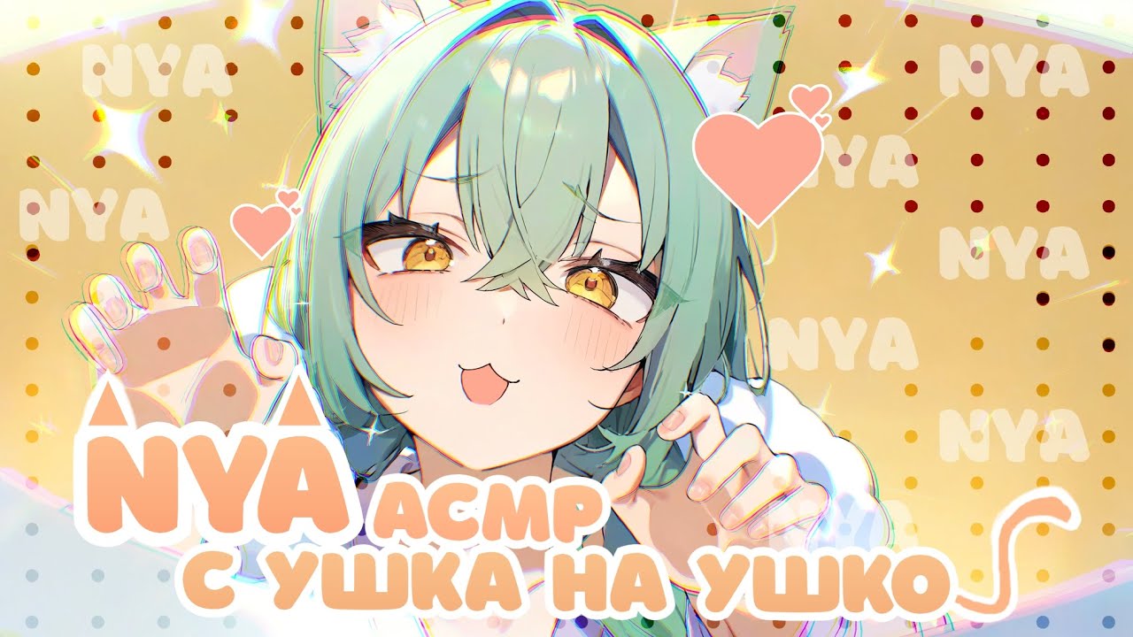 АСМР💚НЯкаю и глажу ваши Ушки💚Близкий Шепот 💚 Шуршание Ветрозащиты 💚Tingly Nya Whispers • Ear-to-Ear