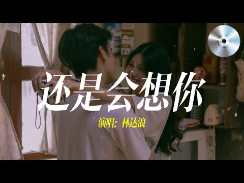 日推單曲 | 《還是會想你 》— 林達浪/h3R3『我們的愛就像是流星落下,隨煙火消失的火花』【無損音質】【動態歌詞MV】
