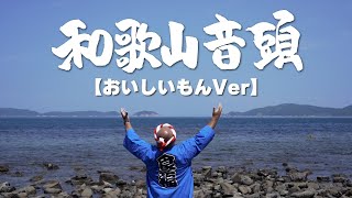 【ダイジェスト】和歌山音頭【おいしいもんver】