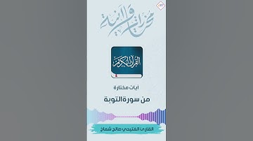 آيات من سورة التوبة للقارئ الفتيحي صالح شماخ