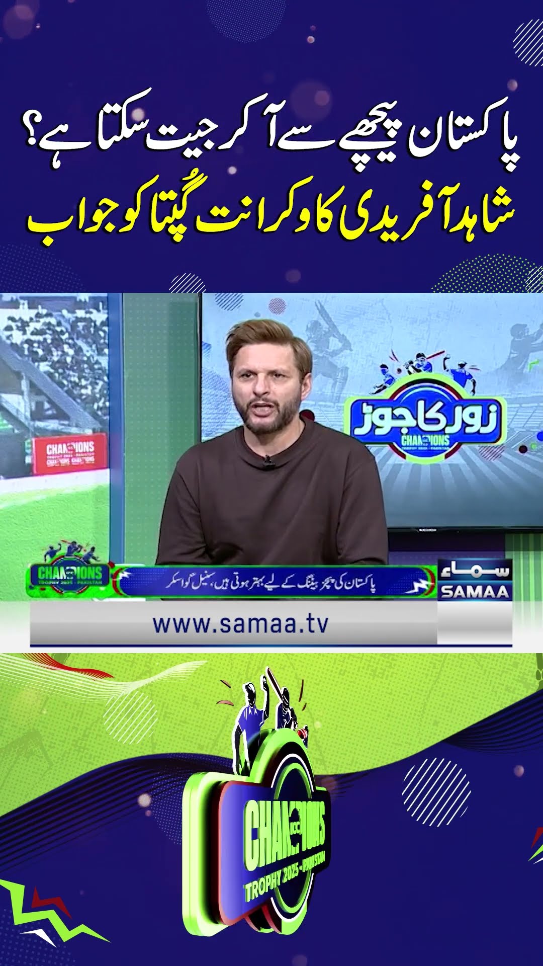 Pak vs India | Can Pakistan Come Back and Win? Shahid Afridi's Response to Vikrant Gupta | SAMAA TV