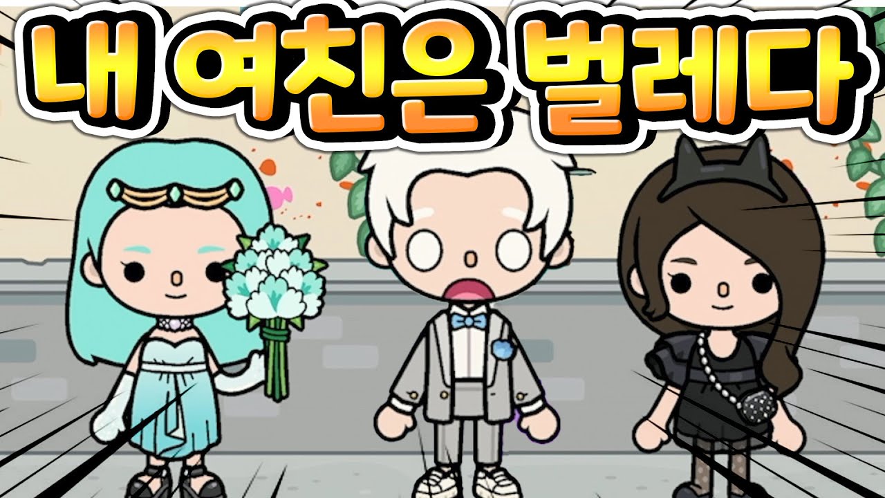 [단편 스토리 상황극] 내 여친이 벌레 라면? 나비 여친과 바퀴벌레 여친 과연 당신의 선택은?  토카월드 단편 창작 스토리 [아려랑] #남친 #여친 #잼민이